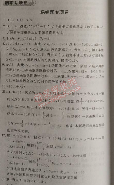 2014年點撥訓練八年級數(shù)學上冊蘇科版 易錯專項卷