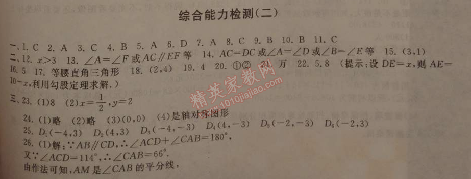 2015年期末寒假大串联八年级数学苏科版 综合能力检测2