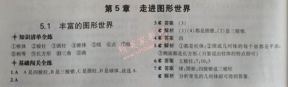 2014年5年中考3年模拟初中数学七年级上册苏科版 第五章1