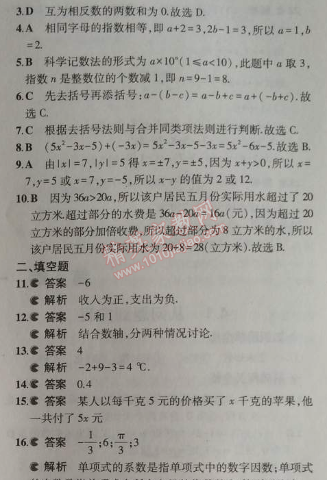 2014年5年中考3年模拟初中数学七年级上册苏科版 期中测试