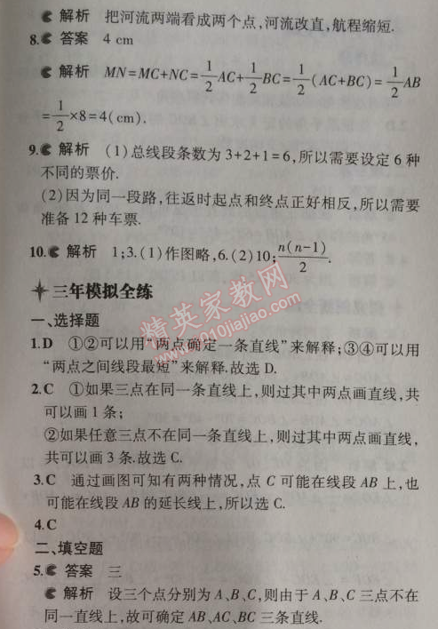 2014年5年中考3年模擬初中數(shù)學七年級上冊蘇科版 第六章1