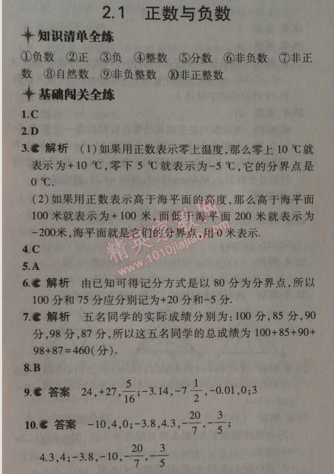 2014年5年中考3年模拟初中数学七年级上册苏科版 1