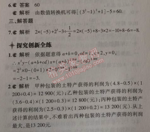 2014年5年中考3年模拟初中数学七年级上册苏科版 8