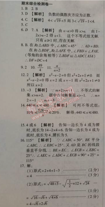 2015年金象教育U计划学期系统复习八年级数学寒假作业湘教版 期末综合检测卷1