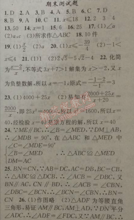 2014年黃岡金牌之路練闖考八年級數(shù)學(xué)上冊湘教版 期末測試題