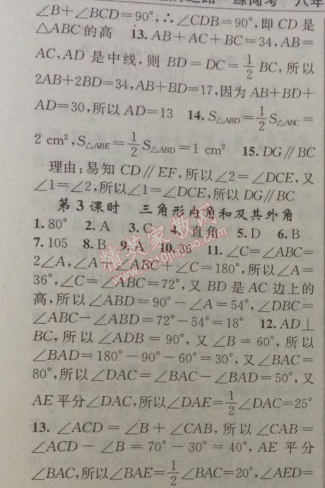 2014年黄冈金牌之路练闯考八年级数学上册湘教版 第二章1