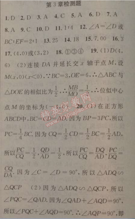 2014年黄冈金牌之路练闯考九年级数学上册湘教版 第三章检测题