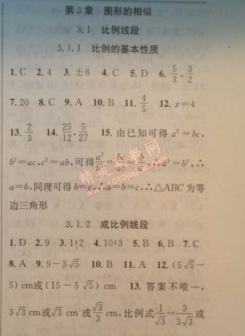 2014年黄冈金牌之路练闯考九年级数学上册湘教版 第三章1