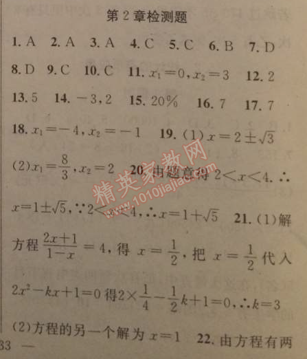 2014年黄冈金牌之路练闯考九年级数学上册湘教版 第二章检测题