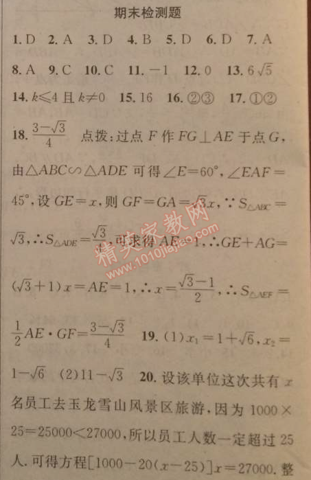 2014年黄冈金牌之路练闯考九年级数学上册湘教版 期末检测题