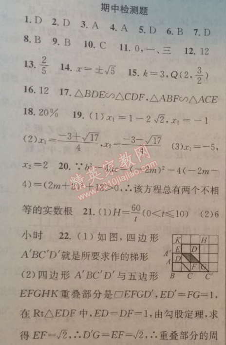 2014年黄冈金牌之路练闯考九年级数学上册湘教版 期中检测题