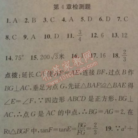 2014年黄冈金牌之路练闯考九年级数学上册湘教版 第四章检测题