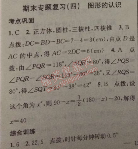 2014年黃岡金牌之路練闖考七年級數(shù)學(xué)上冊湘教版 專題復(fù)習(xí)四