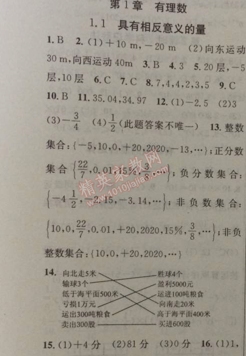 2014年黃岡金牌之路練闖考七年級數(shù)學(xué)上冊湘教版 第一章1