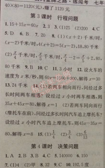 2014年黃岡金牌之路練闖考七年級數(shù)學(xué)上冊湘教版 4