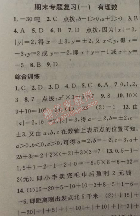 2014年黃岡金牌之路練闖考七年級數(shù)學上冊湘教版 專題復(fù)習一