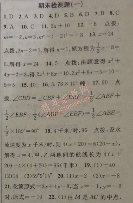 2014年黃岡金牌之路練闖考七年級數(shù)學(xué)上冊湘教版 期末檢測題一