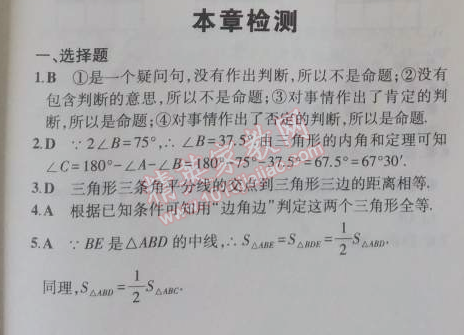 2014年5年中考3年模拟初中数学八年级上册浙教版 本章检测