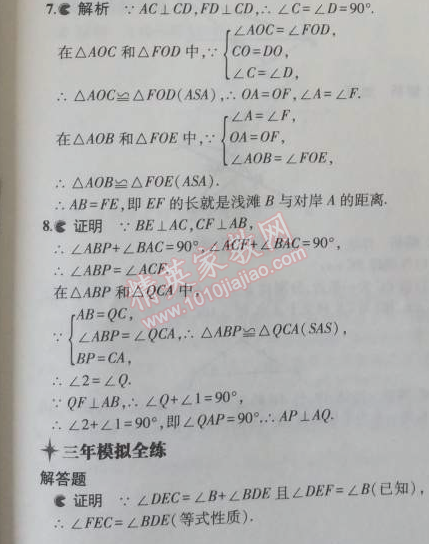 2014年5年中考3年模拟初中数学八年级上册浙教版 5