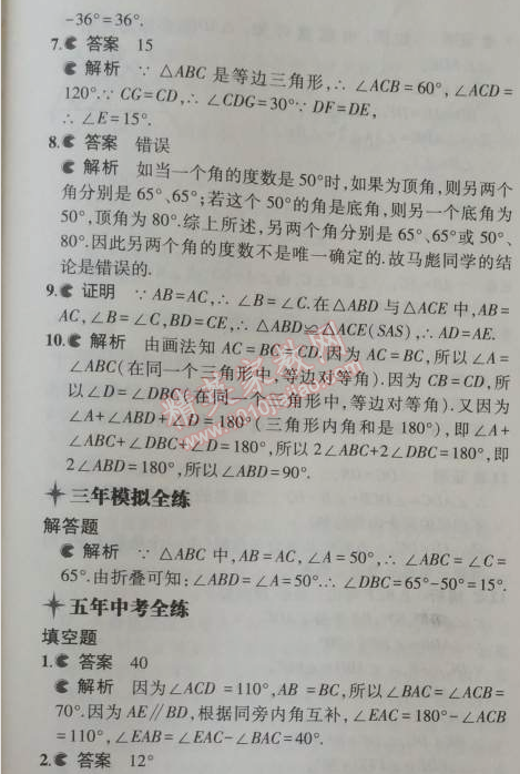 2014年5年中考3年模拟初中数学八年级上册浙教版 3