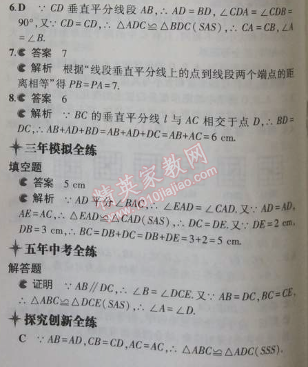 2014年5年中考3年模拟初中数学八年级上册浙教版 5