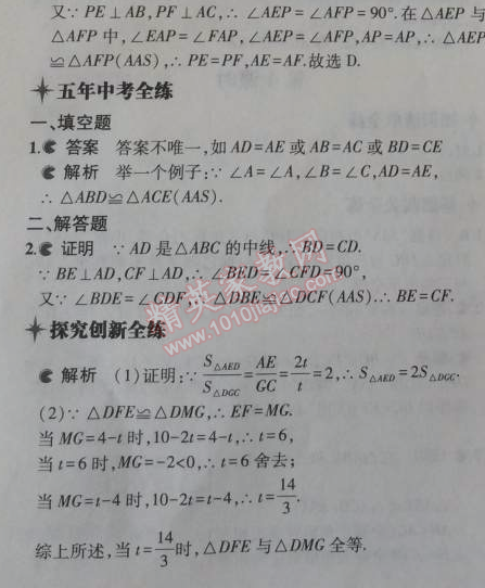 2014年5年中考3年模拟初中数学八年级上册浙教版 5