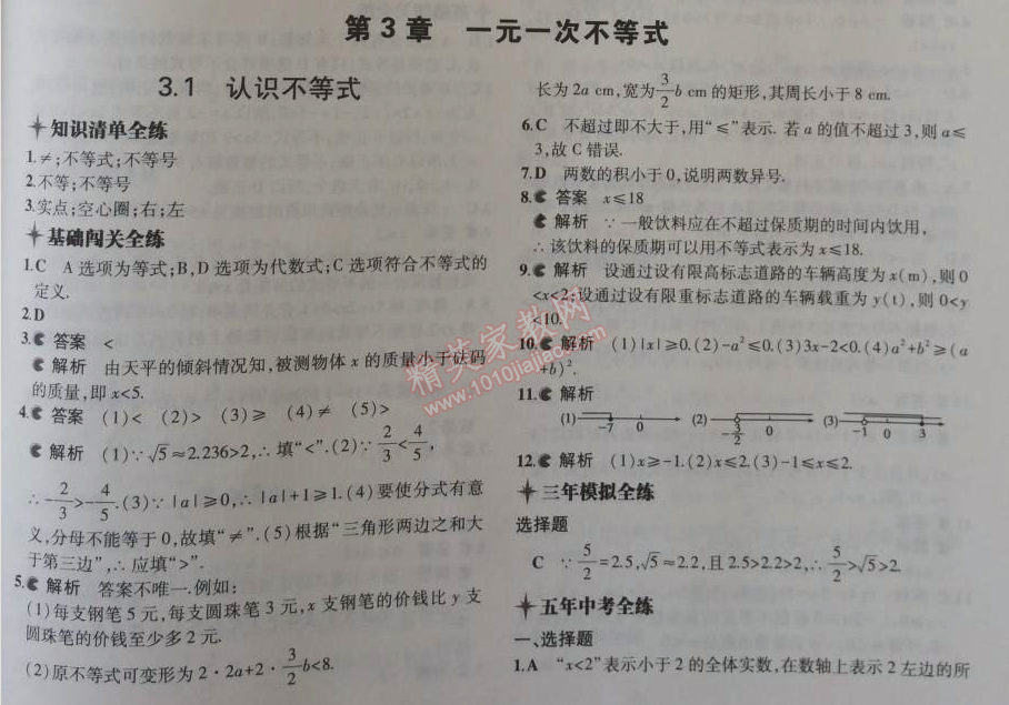 2014年5年中考3年模拟初中数学八年级上册浙教版 第三章1