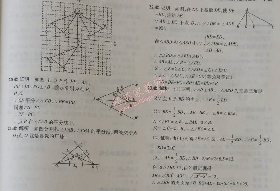 2014年5年中考3年模拟初中数学八年级上册浙教版 本章检测