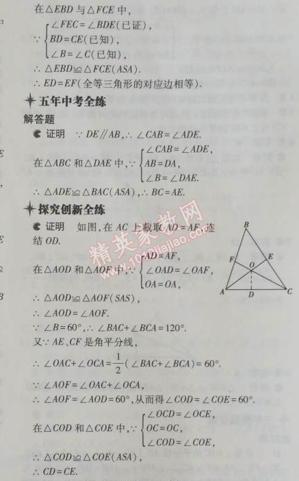 2014年5年中考3年模拟初中数学八年级上册浙教版 5