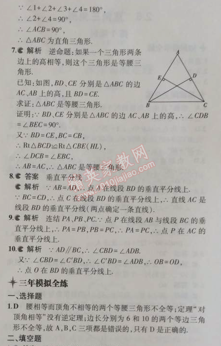 2014年5年中考3年模拟初中数学八年级上册浙教版 5