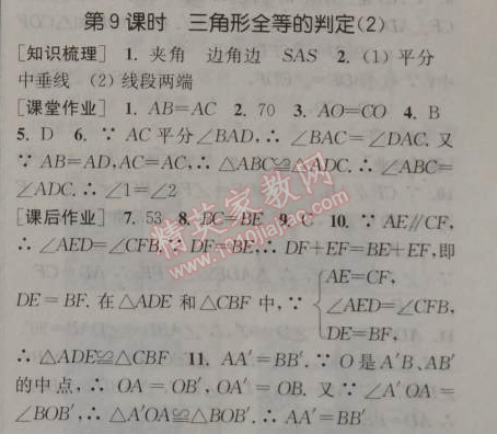 2014年通城學(xué)典課時作業(yè)本八年級數(shù)學(xué)上冊浙教版 9