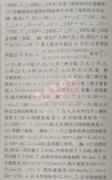 2014年通城学典课时作业本八年级数学上册浙教版 期末自测卷