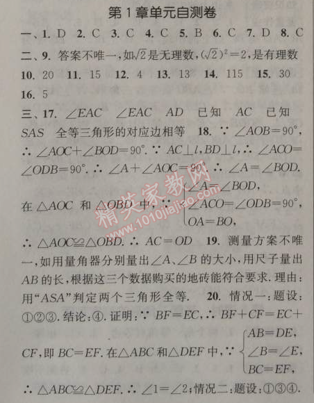 2014年通城学典课时作业本八年级数学上册浙教版 自测卷