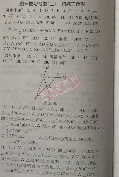 2014年通城学典课时作业本八年级数学上册浙教版 专题二