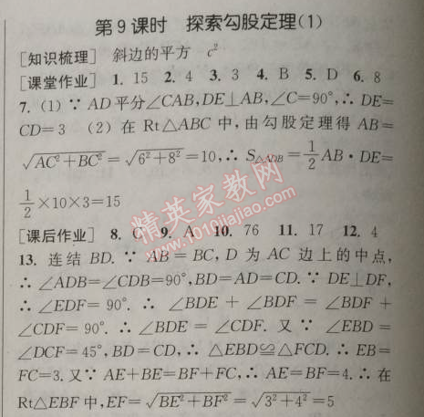 2014年通城学典课时作业本八年级数学上册浙教版 9