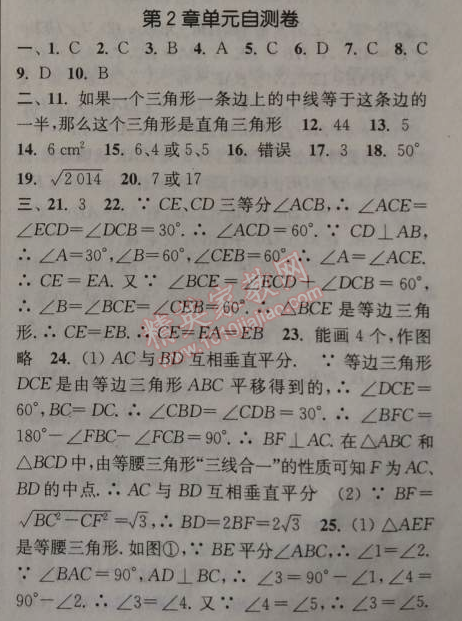 2014年通城學(xué)典課時(shí)作業(yè)本八年級(jí)數(shù)學(xué)上冊(cè)浙教版 自測(cè)卷