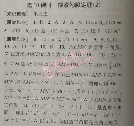 2014年通城学典课时作业本八年级数学上册浙教版 10