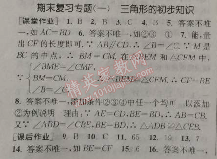 2014年通城学典课时作业本八年级数学上册浙教版 专题一