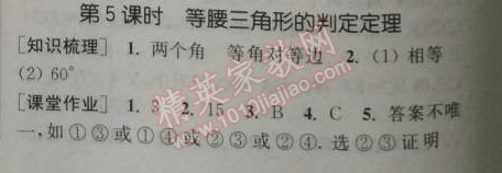 2014年通城學(xué)典課時作業(yè)本八年級數(shù)學(xué)上冊浙教版 5