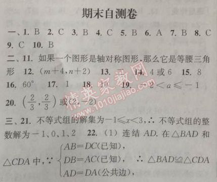 2014年通城学典课时作业本八年级数学上册浙教版 期末自测卷