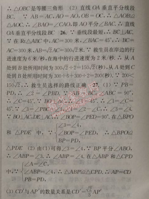 2014年通城学典课时作业本八年级数学上册浙教版 期中自测卷