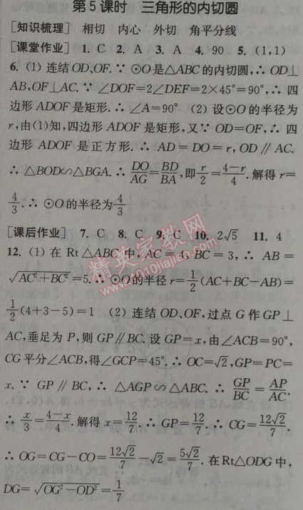 2014年通城學(xué)典課時(shí)作業(yè)本九年級(jí)數(shù)學(xué)全一冊(cè)浙教版 第五課時(shí)