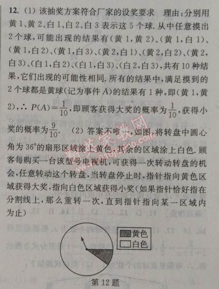 2014年通城學(xué)典課時作業(yè)本九年級數(shù)學(xué)全一冊浙教版 第六課時