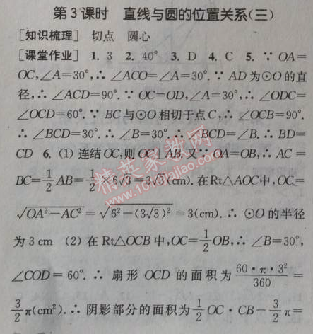 2014年通城学典课时作业本九年级数学全一册浙教版 第三课时