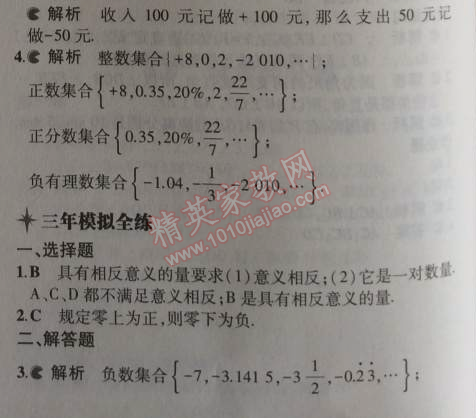 2014年5年中考3年模擬初中數(shù)學七年級上冊浙教版 1