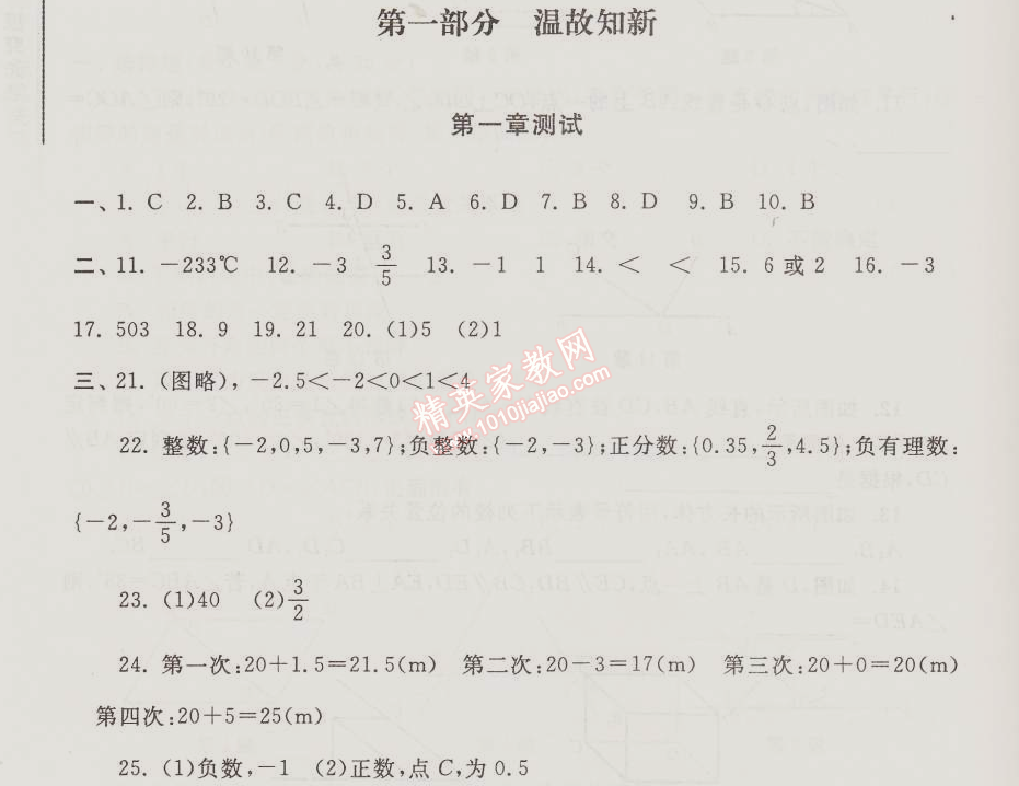 2015年期末寒假大串聯(lián)七年級數(shù)學浙教版 第一部分第一章測試