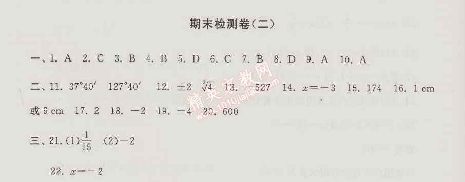 2015年期末寒假大串聯(lián)七年級數(shù)學(xué)浙教版 期末檢測卷二