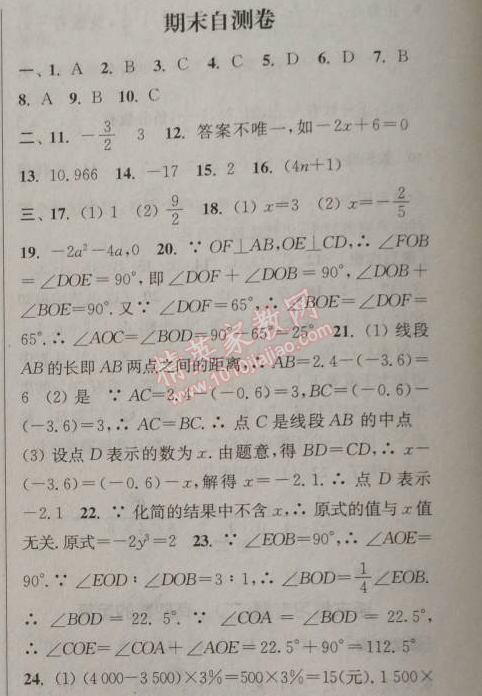 2014年通城学典课时作业本七年级数学上册浙教版 期末自测卷