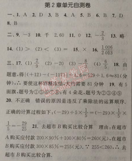 2014年通城学典课时作业本七年级数学上册浙教版 自测卷