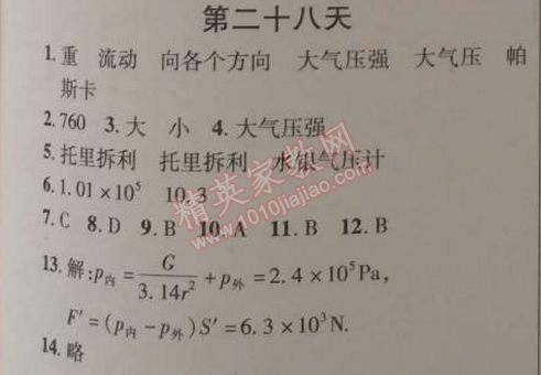 2015年快樂(lè)寒假八年級(jí)物理北京課改版 第二十八天